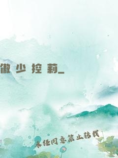 傲嬌少爺控蘿莉