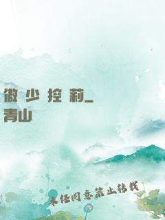 傲嬌少爺控蘿莉