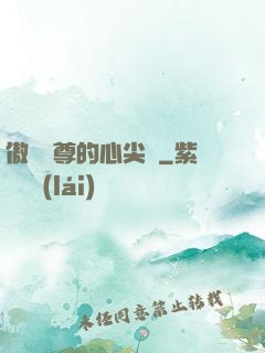 傲嬌師尊的心尖寵