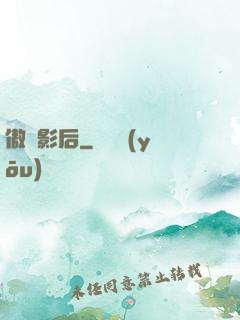 傲嬌影后