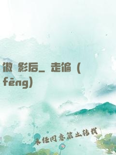 傲嬌影后