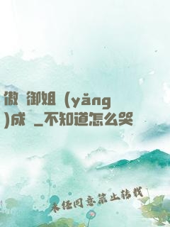 傲嬌御姐養(yǎng)成記