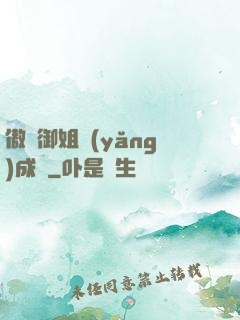 傲嬌御姐養(yǎng)成記