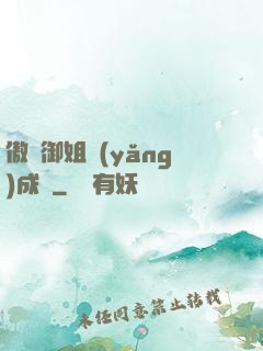傲嬌御姐養(yǎng)成記