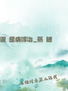 傲嬌是病得治
