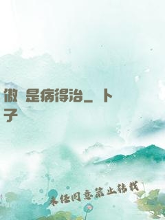 傲嬌是病得治