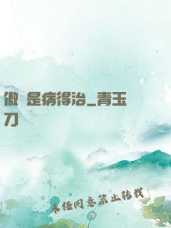 傲嬌是病得治