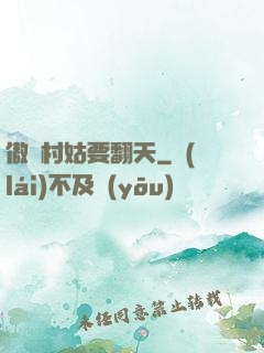 傲嬌村姑要翻天