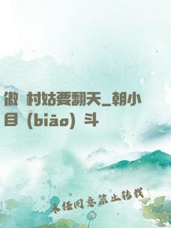 傲嬌村姑要翻天