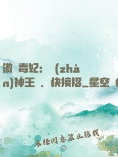 傲嬌毒妃：戰(zhàn)神王爺，快接招