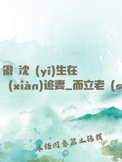 傲嬌沈醫(yī)生在線(xiàn)追妻