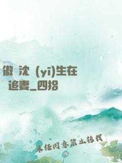 傲嬌沈醫(yī)生在線追妻
