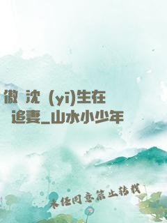 傲嬌沈醫(yī)生在線追妻