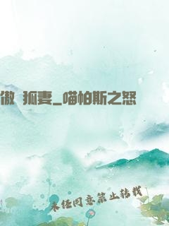 傲嬌狐妻