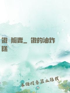 傲嬌狐妻