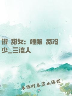 傲嬌甜女：睡服極品冷少