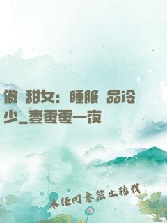 傲嬌甜女：睡服極品冷少