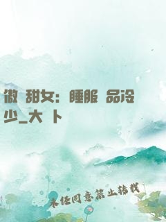 傲嬌甜女：睡服極品冷少