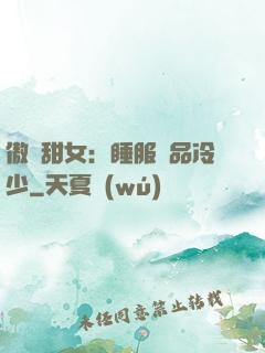 傲嬌甜女：睡服極品冷少