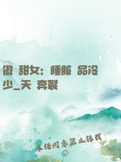 傲嬌甜女：睡服極品冷少