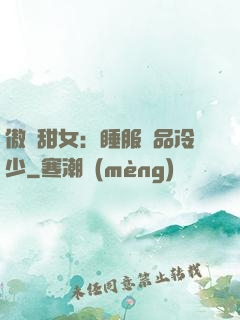 傲嬌甜女：睡服極品冷少