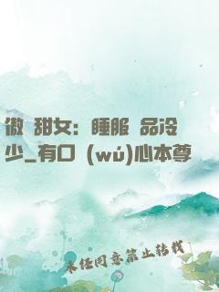 傲嬌甜女：睡服極品冷少