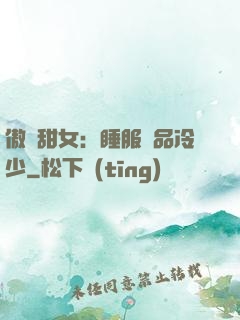 傲嬌甜女：睡服極品冷少