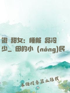 傲嬌甜女：睡服極品冷少