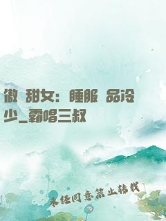 傲嬌甜女：睡服極品冷少