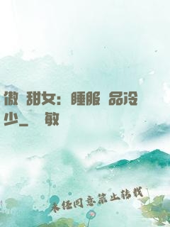 傲嬌甜女：睡服極品冷少