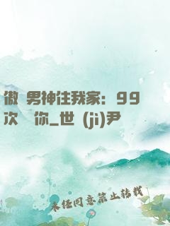 傲嬌男神住我家：99次說愛你