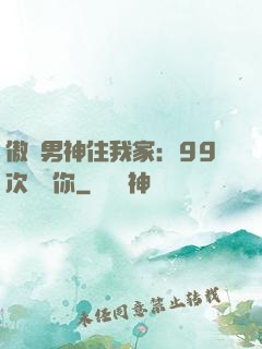 傲嬌男神住我家：99次說愛你