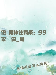 傲嬌男神住我家：99次說愛你