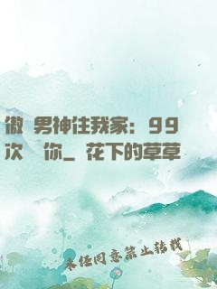 傲嬌男神住我家：99次說愛你