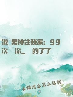 傲嬌男神住我家：99次說愛你
