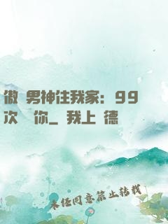 傲嬌男神住我家：99次說愛你