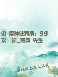 傲嬌男神住我家：99次說愛你