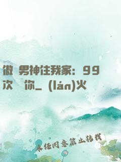 傲嬌男神住我家：99次說愛你