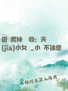 傲嬌男神請簽收：天價(jià)小女傭