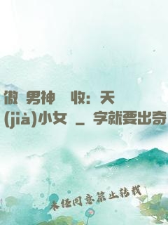 傲嬌男神請簽收：天價(jià)小女傭
