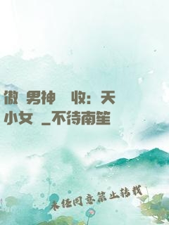 傲嬌男神請簽收：天價小女傭