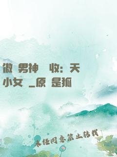 傲嬌男神請簽收：天價小女傭