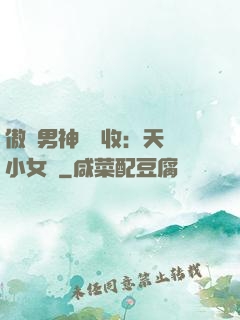 傲嬌男神請簽收：天價小女傭