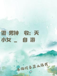 傲嬌男神請簽收：天價小女傭