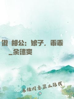 傲嬌相公：娘子，乖乖聽話