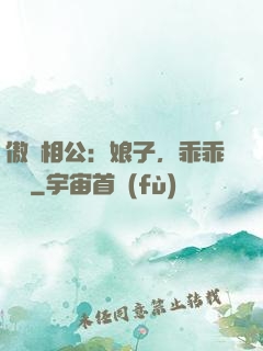 傲嬌相公：娘子，乖乖聽話