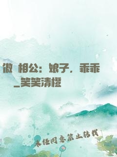 傲嬌相公：娘子，乖乖聽話
