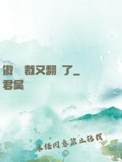 傲嬌總裁又翻車了