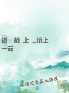 傲嬌總裁寵上癮