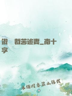 傲嬌總裁苦追妻